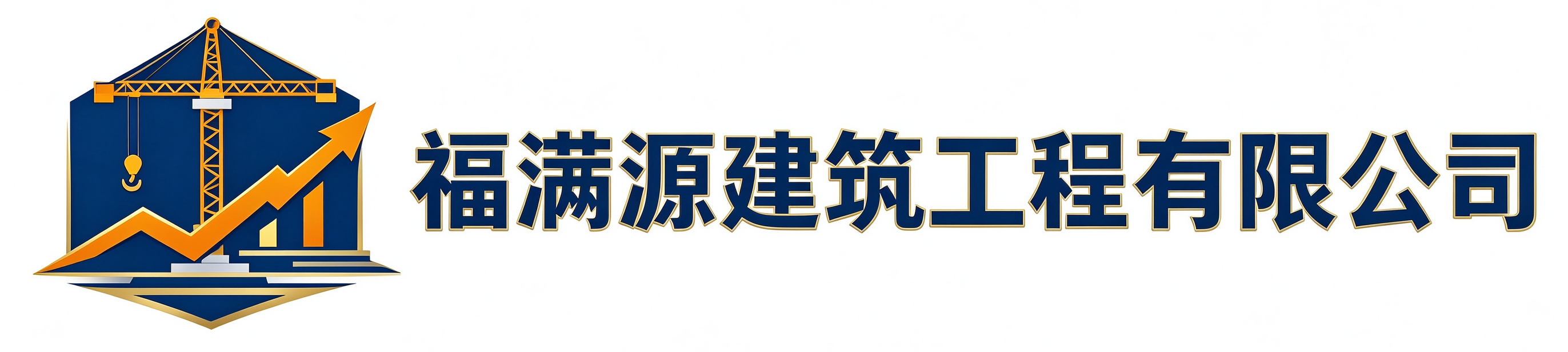 福满源建筑工程北京站